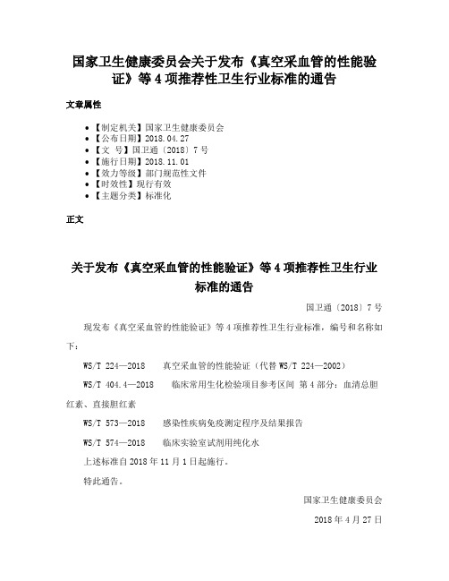 国家卫生健康委员会关于发布《真空采血管的性能验证》等4项推荐性卫生行业标准的通告