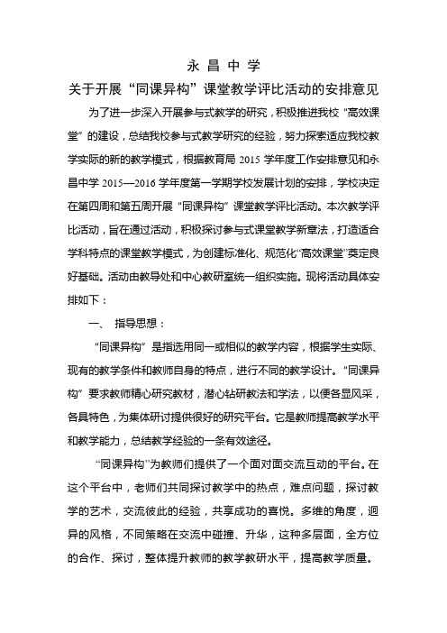 2015开展同课异构“课堂教学比赛的安排意见