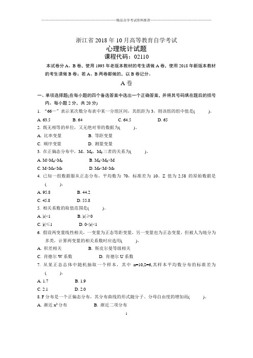 浙江10月自考心理统计试题及答案解析