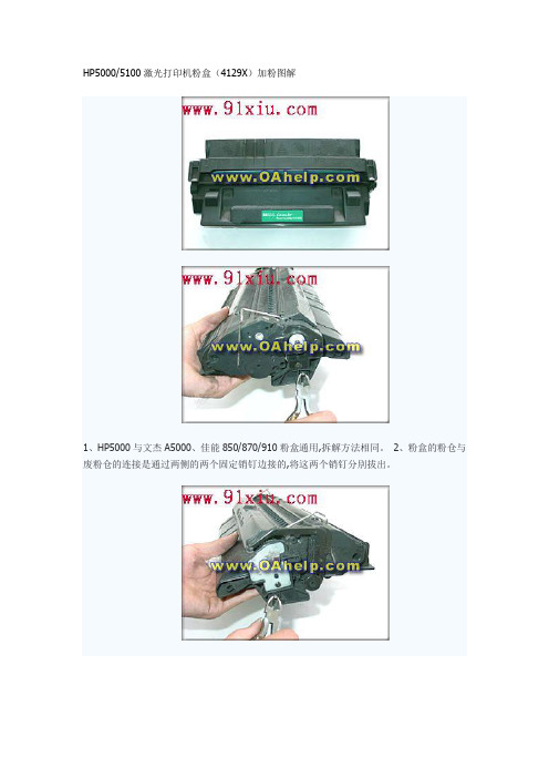 HP50005100激光打印机粉盒(4129X)加粉图解