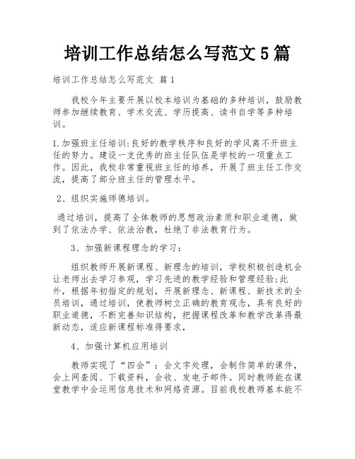 培训工作总结怎么写范文5篇