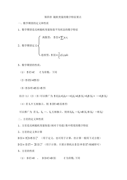 第四章随机变量的数字特征要点