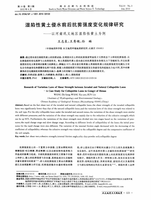 湿陷性黄土侵水前后抗剪强度变化规律研究——以河南巩义地区湿陷性黄土为例