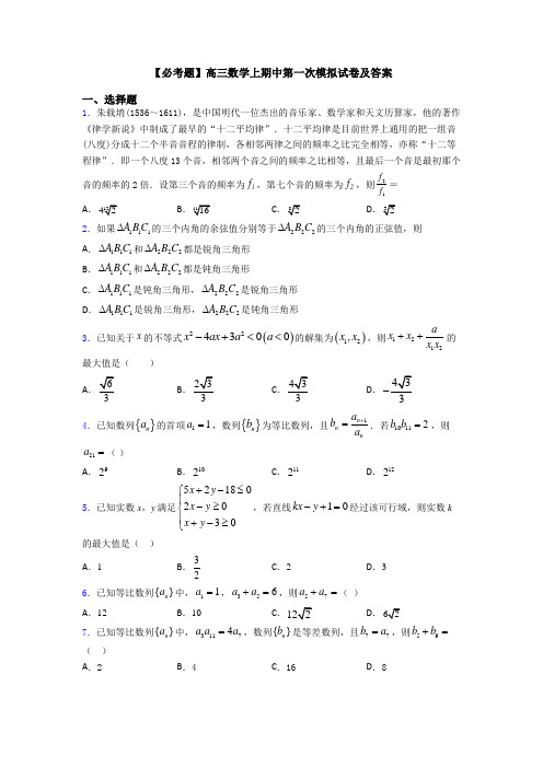 【必考题】高三数学上期中第一次模拟试卷及答案