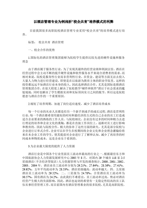 以酒店管理专业为例浅析“校企共育”培养模式的利弊