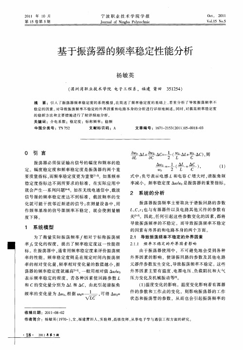 基于振荡器的频率稳定性能分析