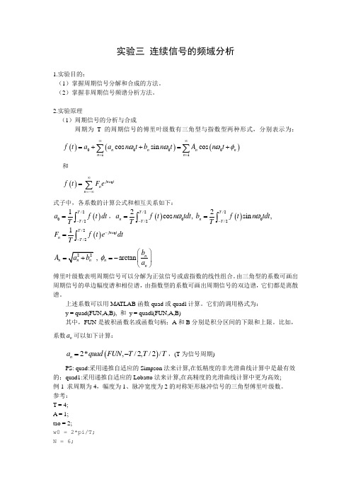 实验3 连续信号的频域分析