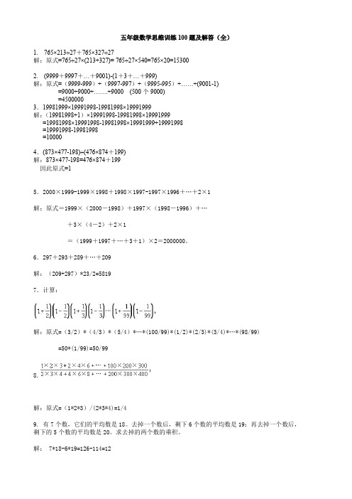  五年级数学思维训练100题及解答(全) 