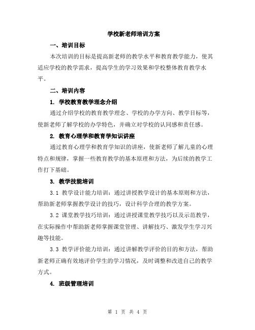 学校新老师培训方案