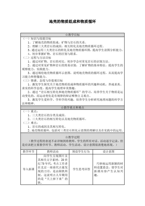 湘教版必修1 地理：2.1 地壳的物质组成和物质循环  教案2