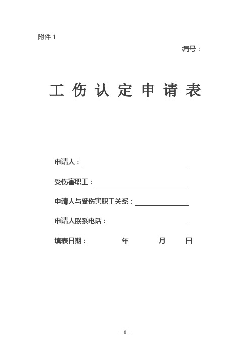 工伤认定申请表等附件材料