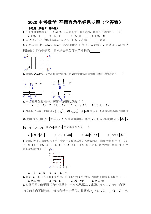 2020年中考数学 平面直角坐标系专题练习(含答案)