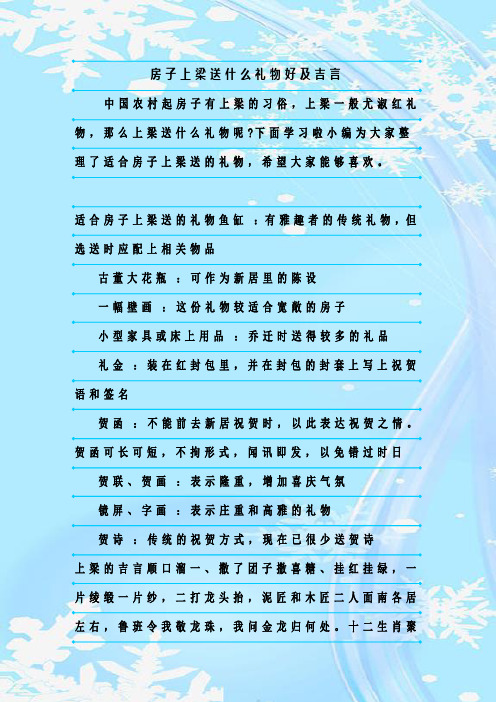 新整理房子上梁送什么礼物好及吉言