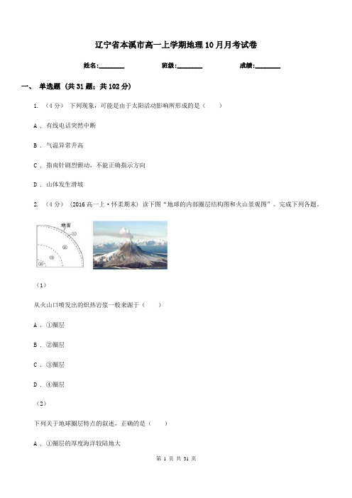 辽宁省本溪市高一上学期地理10月月考试卷