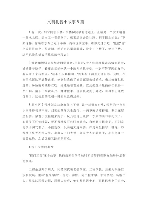 文明礼貌小故事5篇