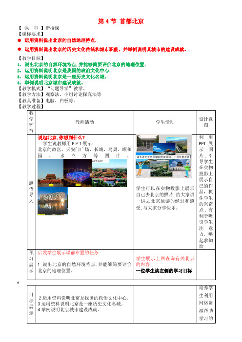 八年级地理下册 6.4 首都北京教学案(无答案) 商务星球版(2021-2022学年)