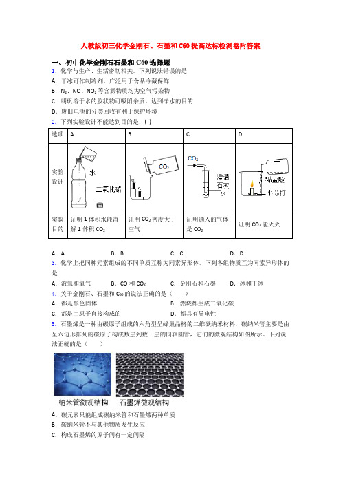 人教版初三化学金刚石、石墨和C60提高达标检测卷附答案