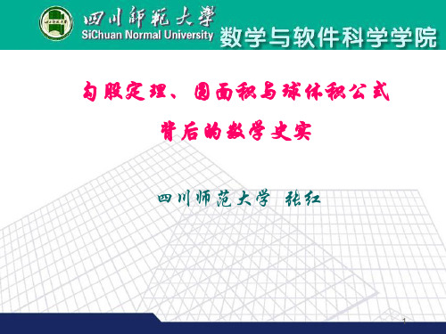 勾股定理、圆面积与球体积公式背后的数学史实