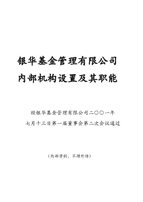 某基金管理公司内部机构设置及其职能