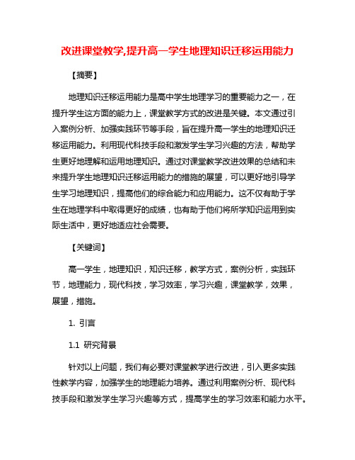 改进课堂教学,提升高一学生地理知识迁移运用能力