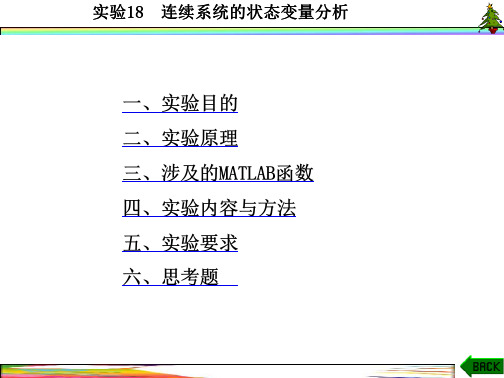 信号与系统实验(MATLAB 西电版)实验18  连续系统的状态变量分析