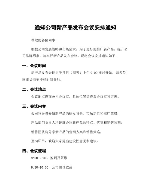 通知公司新产品发布会议安排通知