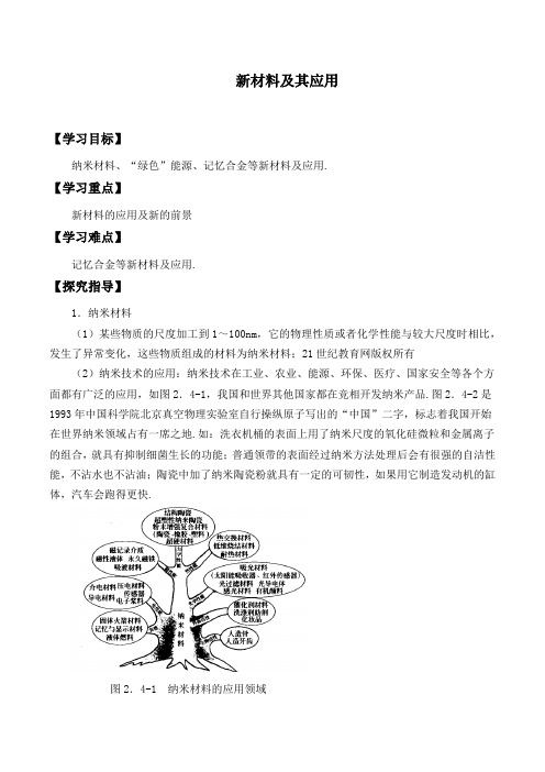 北师大版八年级物理上册：2.4 新材料及其应用  学案