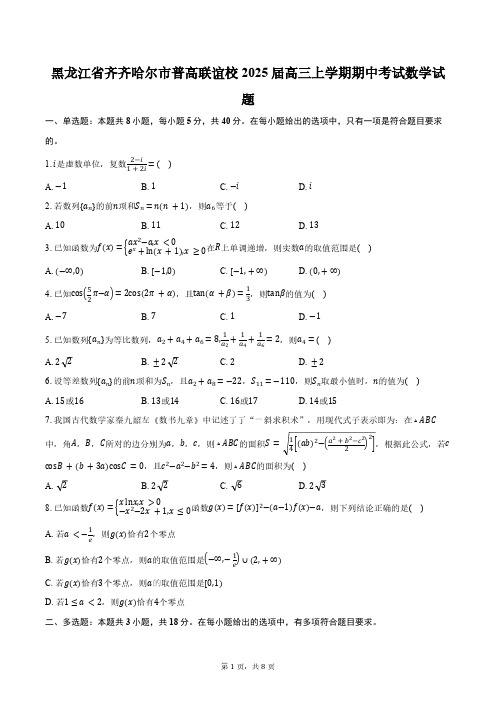 黑龙江省齐齐哈尔市普高联谊校2025届高三上学期期中考试数学试题(含答案)