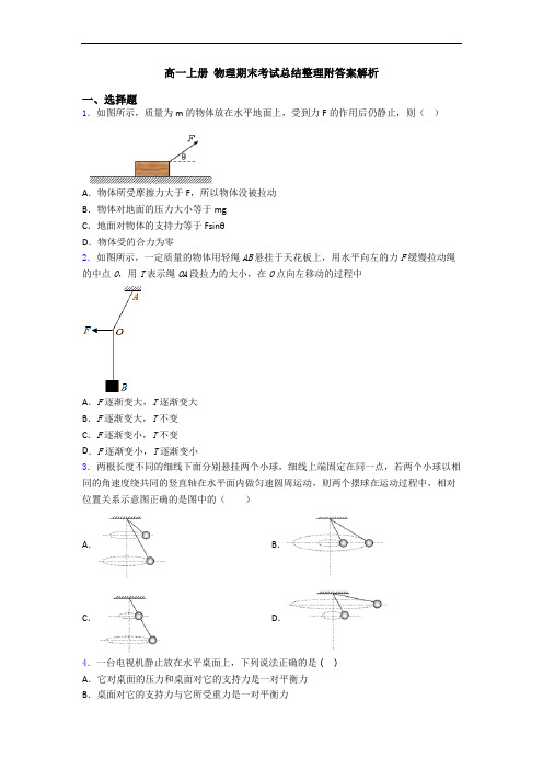 高一上册 物理期末考试总结整理附答案解析