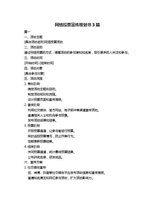 网络投票宣传策划书3篇