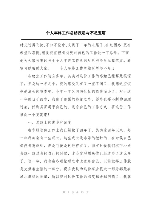 个人年终工作总结反思与不足五篇