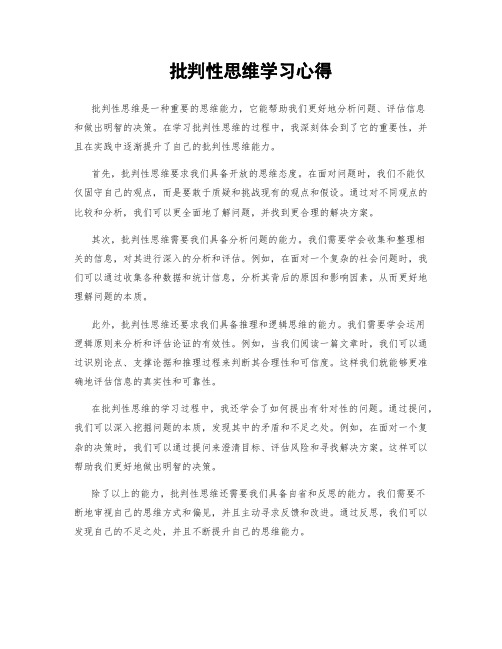 批判性思维学习心得