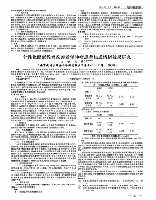 个性化健康教育改善老年肿瘤患者焦虑情绪效果研究