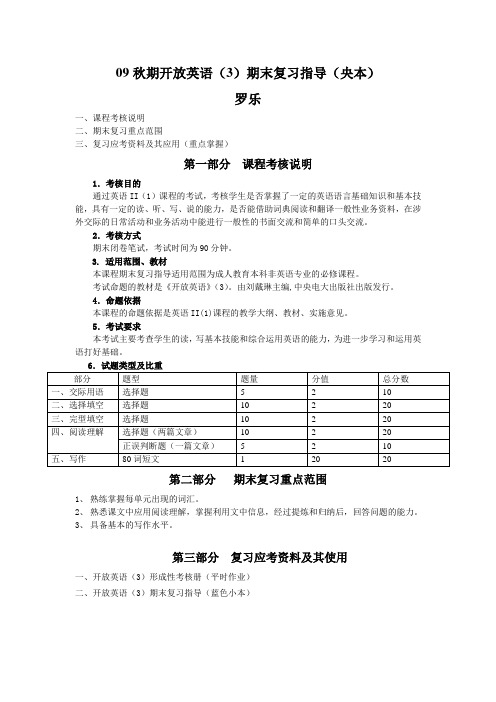 09秋期开放英语(3)期末复习指导(央本)