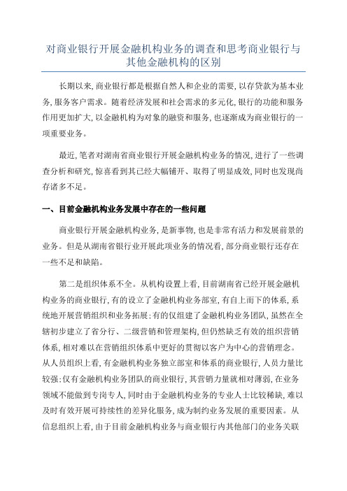 对商业银行开展金融机构业务的调查和思考商业银行与其他金融机构的区别