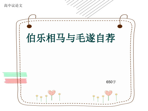 高中议论文《伯乐相马与毛遂自荐》650字(共10张ppt)