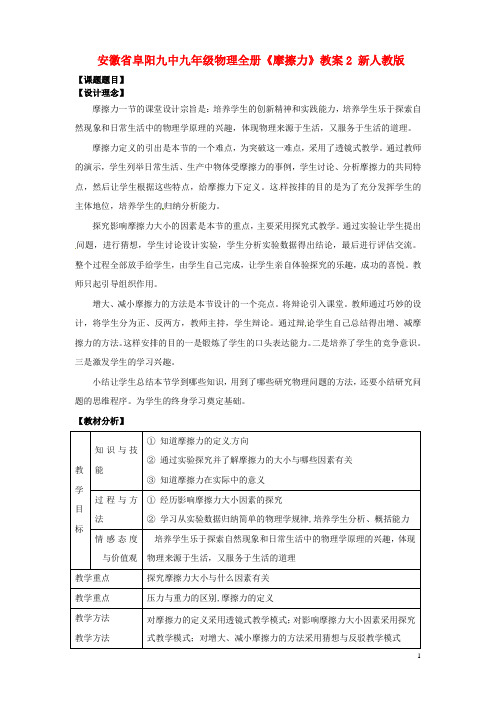 安徽省阜阳九中九年级物理全册《摩擦力》教案2 新人教