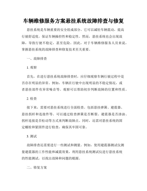 车辆维修服务方案悬挂系统故障排查与修复