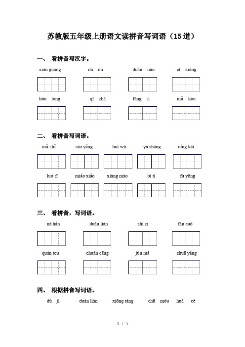 苏教版五年级上册语文读拼音写词语(15道)