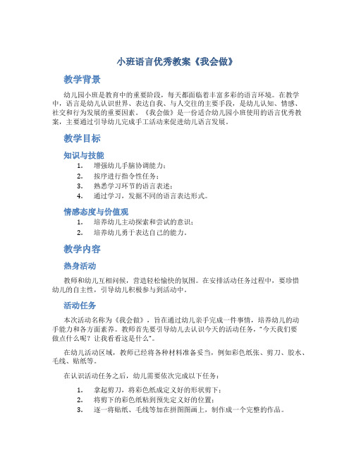 小班语言优秀教案《我会做》