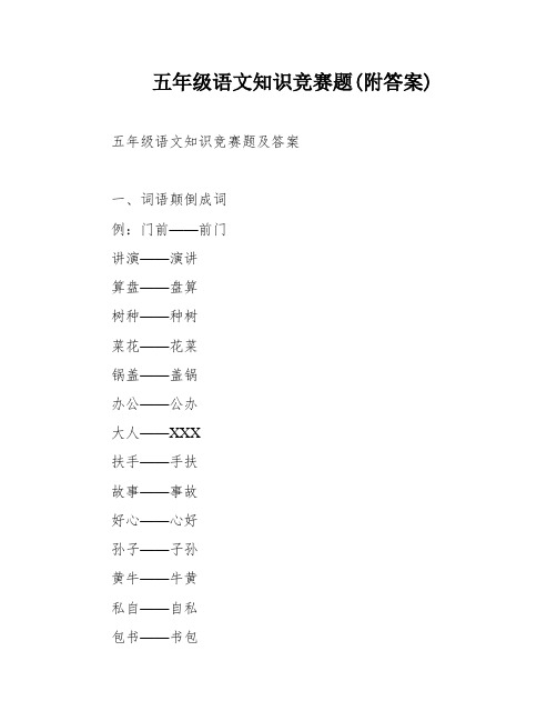 五年级语文知识竞赛题(附答案)