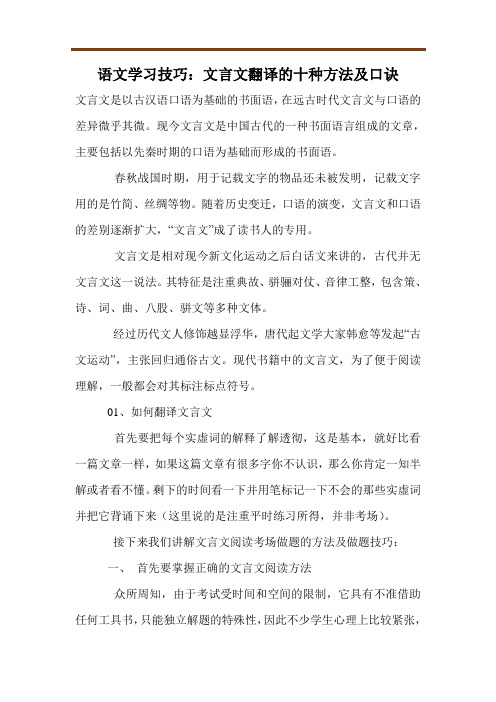 语文学习技巧：文言文翻译的十种方法及口诀