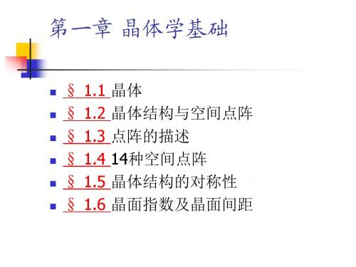 材料科学基础-第1章