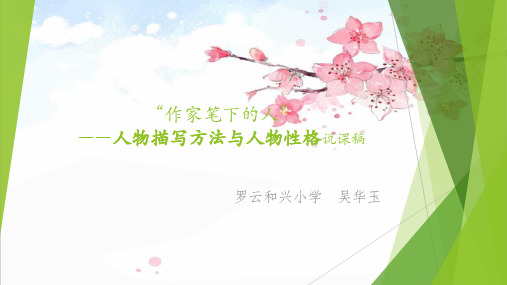 33 小学群文阅读 作家笔下的人——人物描写方法与人物性格说课稿1精品PPT课件