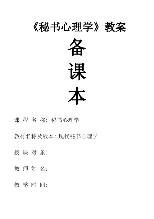 《秘书心理学》教案(配套教材：《现代秘书心理学》)