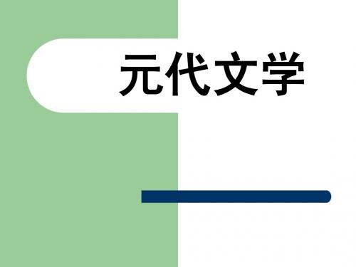 元代文学 概说