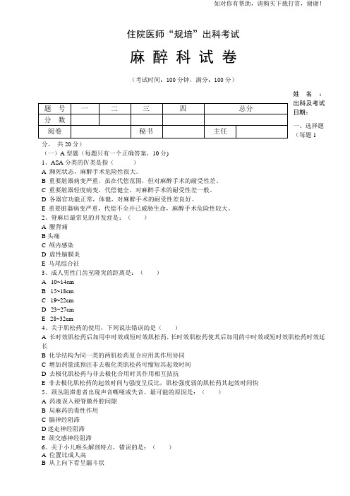 住院医师“规培”出科试卷—麻 醉 科—标准模板.doc