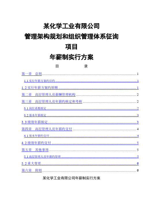 某化工高管年薪制实施方案