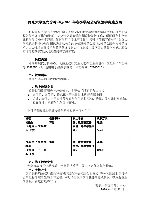 南京大学现代分析中心2020年春季学期公选课教学实施方案