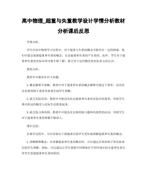 高中物理_超重与失重教学设计学情分析教材分析课后反思